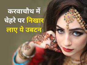 करवाचौथ पर दुल्हन जैसा निखार पाने के लिए लगाएं ये खास उबटन, चेहरे से पति की नहीं हटेगी नजर