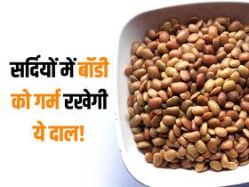 सर्दियों में शरीर को गर्म ही नहीं सेहतमंद भी रखेगी ये दाल, बीमारियां रहेंगी कोसों दूर