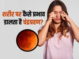 Chandra Grahan 2023: चंद्र ग्रहण से शरीर के इन हिस्सों को पहुंच सकता है नुकसान, जरूर बरतें ये सावधानियां