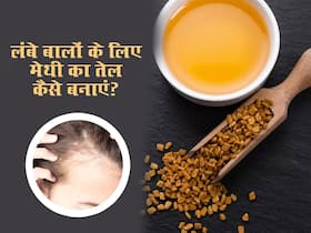झड़ते बालों से छुटकारा पाने के लिए घर पर बनाएं मेथी का तेल, कुछ ही दिनों में मिलेंगे लंबे-घने बाल