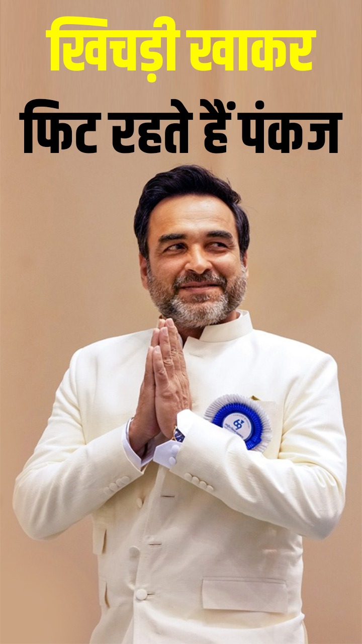 Pankaj Tripathi मोटापे से बचने के लिए करते हैं ये काम, ऐसी है उनकी डेली डाइट