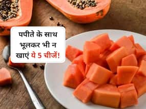 पपीते के साथ इन 5 चीजों को खाने की न करें गलती, वरना स्किन से लेकर पेट को पहुंच सकता है नुकसान
