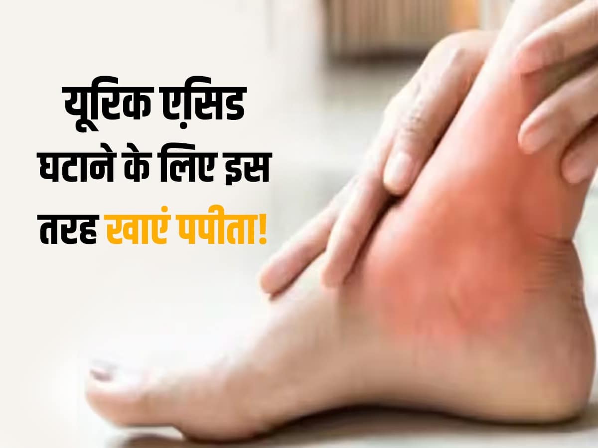 Papaya for Uric Acid सुबह खाली पेट इस तरह करें कच्चे पपीते का सेवन