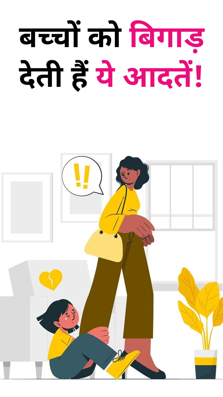 बच्चों को बिगाड़ देंगी माता-पिता की ये 7 गलतियां