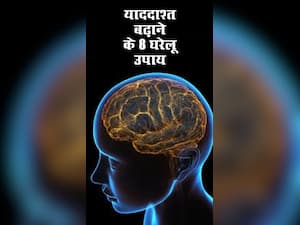 याददाश्त बढ़ाने के लिए अपनाएं ये 8 घरेलू उपाय