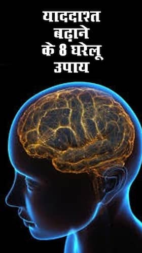 याददाश्त बढ़ाने के लिए अपनाएं ये 8 घरेलू उपाय