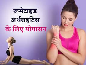 World Arthritis Day 2023:  रूमेटाइड अर्थराइटिस के मरीजों के लिए वरदान हैं ये 3 योगासन, मिलता है तुरंत आराम