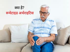 क्या होती है रूमेटाइड अर्थराइटिस, जानिए इसके लक्षण और कैसे करें इसका उपचार
