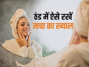 बढ़ती ठंड में भी त्वचा रहेगी जवां, फॉलो करें बस ये 5 आसान टिप्स बढ़ती ठंड में भी त्वचा रहेगी जवां, फॉलो करें बस ये 5 आसान टिप्स