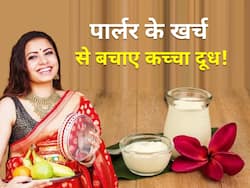 इस करवाचौथ पर पार्लर के खर्च से बचने के लिए कच्चे दूध का करें इस तरह इस्तेमाल, चांद सी चमकने लगेगी स्किन
