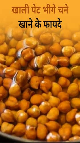 खाली पेट भीगे चने खाने से सेहत को मिलेंगे ये 8 जबरदस्त लाभ
