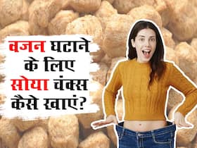 वजन घटाने के लिए इन 3 तरीकों से खाएं सोया चंक्स, मसल्स बिल्डिंग में भी मिलेगी मदद
