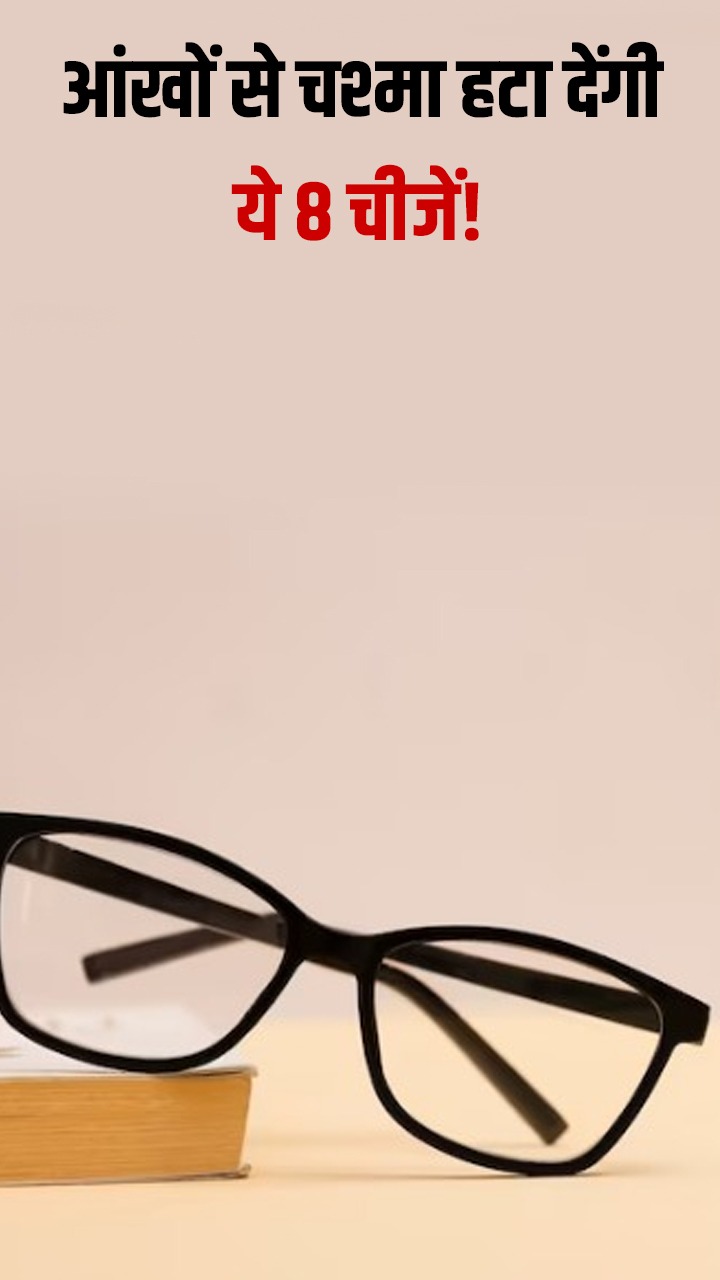 चश्मा का नंबर घटा सकती हैं ये 8 चीजें