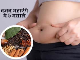 वजन घटाने में बेहद कारगर हैं किचन में रखे ये 5 मसाले, कुछ ही दिनों में लटकती तोंद हो जाएगी अंदर