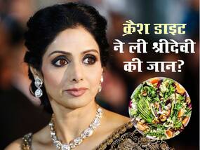 Sridevi Diet: क्रैश डाइट की वजह से हुई श्रीदेवी की मौत, जानें अनहेल्दी तरीके से वजन के क्या हो सकते हैं नुकसान