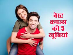 हैप्पी कपल्स की ये 5 खूबियां आती हैं हर किसी को नज़र, पढ़ें और समझें कितनी पॉवरफुल है आपकी रिलेशनशिप