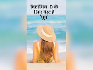 विटामिन-D के लिए धूप में बैठना है बेहतर, जानिए किस वक्त की धूप है सबसे बेस्ट