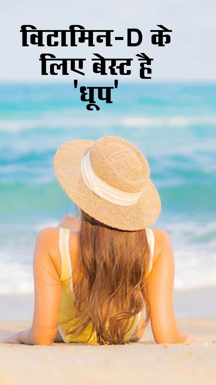 рд╡рд┐рдЯрд╛рдорд┐рди-D рдХреЗ рд▓рд┐рдП рдзреВрдк рдореЗрдВ рдмреИрдардирд╛ рд╣реИ рдмреЗрд╣рддрд░, рдЬрд╛рдирд┐рдП рдХрд┐рд╕ рд╡рдХреНрдд рдХреА рдзреВрдк рд╣реИ рд╕рдмрд╕реЗ рдмреЗрд╕реНрдЯ