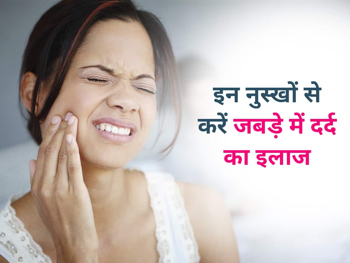 अक्ल दाढ़ आने पर गाल के आसपास होने लगा है तेज दर्द? इन नुस्खों से करें