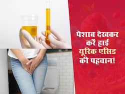पेशाब में दिख रहे इन बदलावों से पहचानें बढ़ गया है यूरिक एसिड, जल्दी करवाएं इलाज
