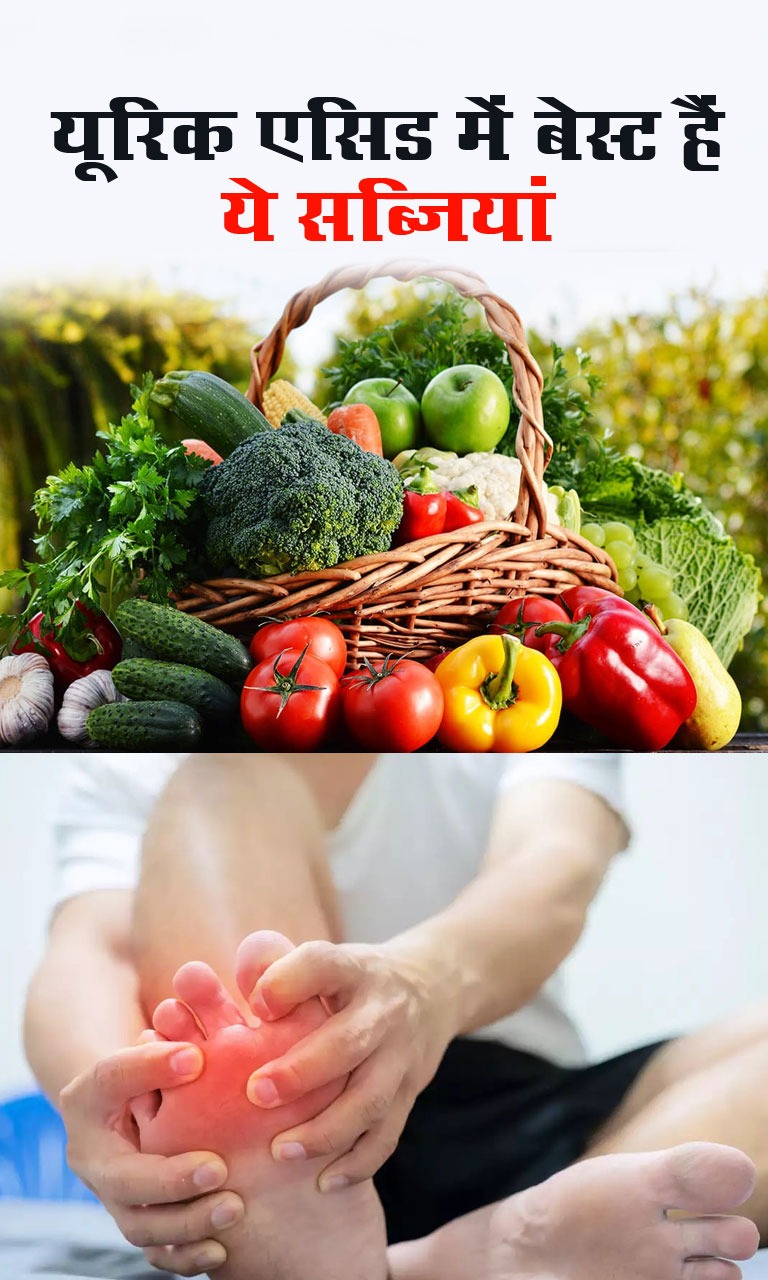 यूरिक एसिड में दवा से भी ज्यादा फायदेमंद हैं ये 10 सब्जियां