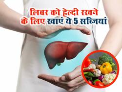 लिवर के लिए बेहद फायदेमंद हैं ये 5 सब्जियां, रोजाना सेवन से दूर होंगी कई बीमारियां