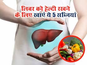लिवर के लिए बेहद फायदेमंद हैं ये 5 सब्जियां, रोजाना सेवन से दूर होंगी कई बीमारियां