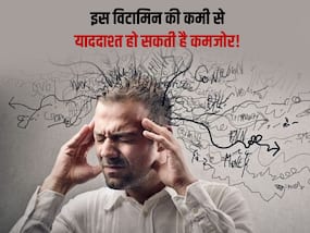 शरीर में इस विटामिन की कमी से जा सकती है याददाश्त, दिमाग को सुरक्षित रखने के लिए खाएं ये चीजें