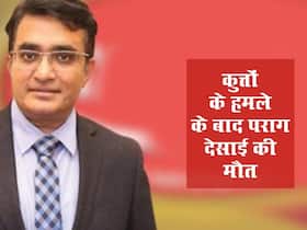 आवारा कुत्तों के हमले में घायल पराग देसाई का निधन, 7 दिनों से थे वेंटिलेटर पर