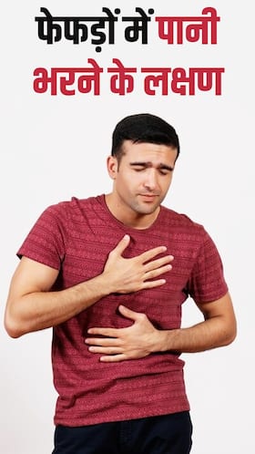फेफड़ों में पानी भरने पर नजर आ सकते हैं ये 7 लक्षण