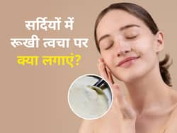 सर्दियों में त्वचा का रूखापन दूर करने के लिए लगाएं ये 5 चीजें, मिलेगी सॉफ्ट और ग्लोइंग स्किन