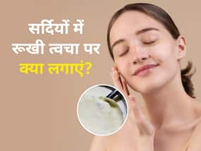 सर्दियों में त्वचा का रूखापन दूर करने के लिए लगाएं ये 5 चीजें, मिलेगी सॉफ्ट और ग्लोइंग स्किन