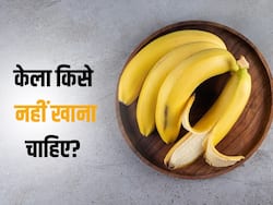 इन लोगों को भूलकर भी नहीं खाना चाहिए केला, बिगड़ सकती है सेहत