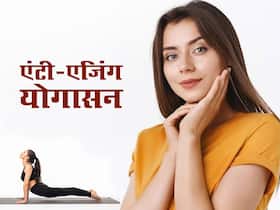 दिखना चाहते हैं लंबी उम्र तक जवां और खूबसूरत, तो रोज करें ये एंटी-एजिंग 3 योगासन