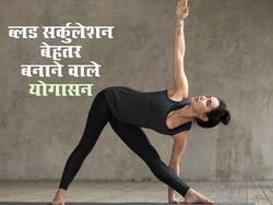 शरीर में ब्लड सर्कुलेशन बढ़ाने के लिए करें ये 3 योगासन, खुल जाएंगी सारी ब्लॉक नसें