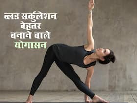 शरीर में ब्लड सर्कुलेशन बढ़ाने के लिए करें ये 3 योगासन, खुल जाएंगी सारी ब्लॉक नसें