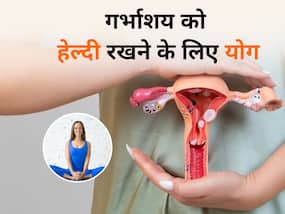 गर्भाशय को हेल्‍दी रखने के लिए महिलाएं रोज करें ये 3 योग, फर्टिलिटी में होगा सुधार