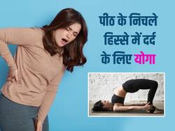 पीठ के निचले हिस्से में दर्द (लोअर बैक पेन) से राहत पाने के लिए करें ये 4 योगासन, जानें अभ्यास का तरीका