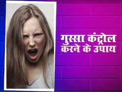 क्या आप को भी हर बात-बात पर आता है गुस्सा, अगर हां, तो इन तरीकों से करें गुस्से को कंट्रोल
