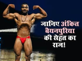 PM नरेंद्र मोदी से तारीफ पाने वाले अंकित बैयनपुरिया की शानदार फिटनेस का राज है ये , जानिए उनका पूरा डाइट प्लान PM नरेंद्र मोदी से तारीफ पाने वाले अंकित बैयनपुरिया की शानदार फिटनेस का राज है ये , जानिए उनका पूरा डाइट प्लान
