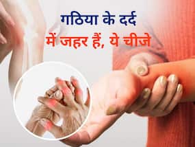 गठिया के मरीजों को भूलकर भी न दें ये चीजें, वरना बढ़ सकती है दर्द और सूजन की समस्या