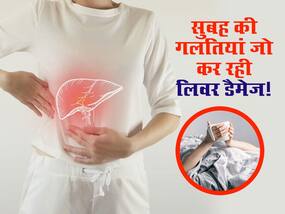 सुबह उठते ही अक्सर की जाने वाली ये 6 गलतियां डैमेज कर रही आपका लिवर, इग्नोर किया तो खड़ी हो सकती है मुश्किल