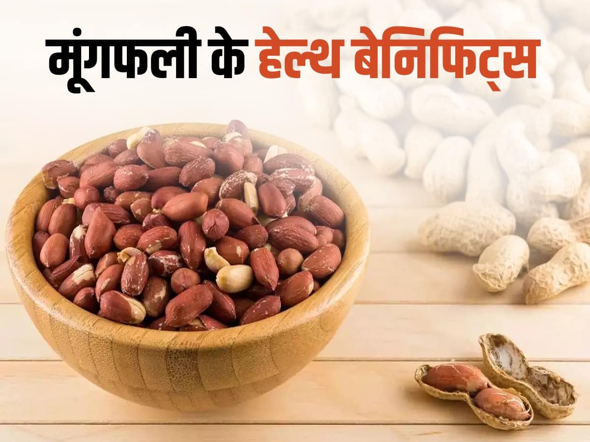 Peanuts Benefits सेहत का खजाना है मूंगफली, सर्दियों में खाने से मिलते
