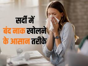 सर्दी में बंद नाक से हो गए है परेशान तो राहत पाने के लिए अपनाएं ये आसान तरीके