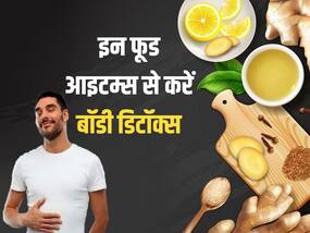 बॉडी को डिटॉक्स करने के लिए लिए डायट में शामिल करें ये 5 फूड आइटम्स