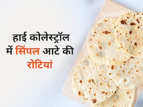 सिंपल आटे की रोटियां खाने से भी कंट्रोल होगा Bad Cholesterol, रोटी बनाने से पहले आटे में मिला लें ये खास चीज