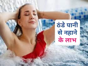 सर्दियों में गर्म की जगह ठंडे पानी से नहाना है बेहतर, शरीर को मिलेंगे ये 5 लाभ