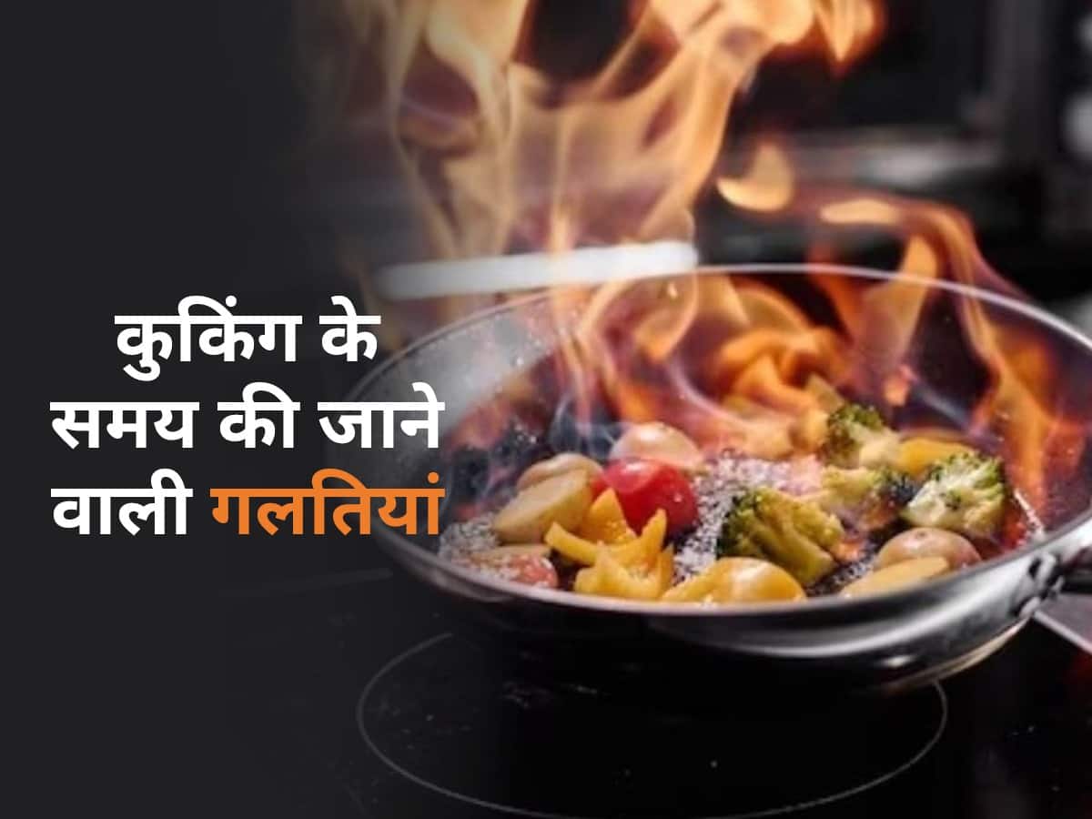 घर में खाना बनाते समय आपकी ये गलतियां कर सकती है, आपके पूरे खाने को