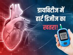 डायबिटीज के मरीजों में क्यों बढ़ रहा है हार्ट अटैक का खतरा, डॉक्टर ने बताया क्यों है सावधान रहने की जरूरत