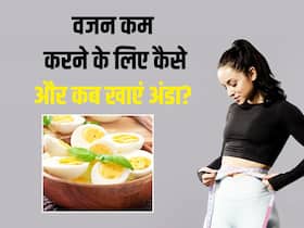 अंडा खाने से हो सकता है वेट लॉस, बस जानिए खाने का सही समय और तरीका